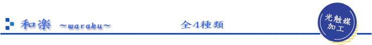 和楽〜waraku〜 和楽〜waraku〜