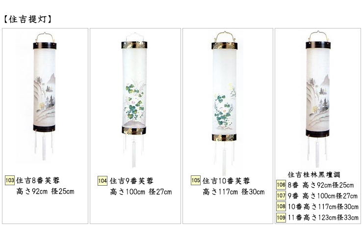 住吉提灯/住吉8番芙蓉、住吉9番芙蓉、住吉10番芙蓉、住吉桂林黒壇調8番9番10番11番