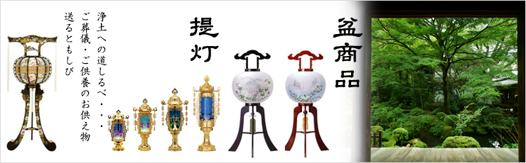 提灯・盆提灯・盆商品※掲載商品以外にもございます。お問合せください。