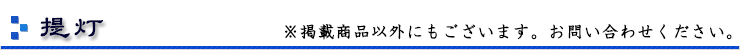 提灯
