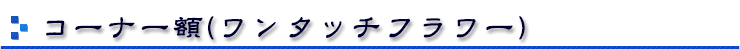 コーナー額花/ワンタッチフラワー