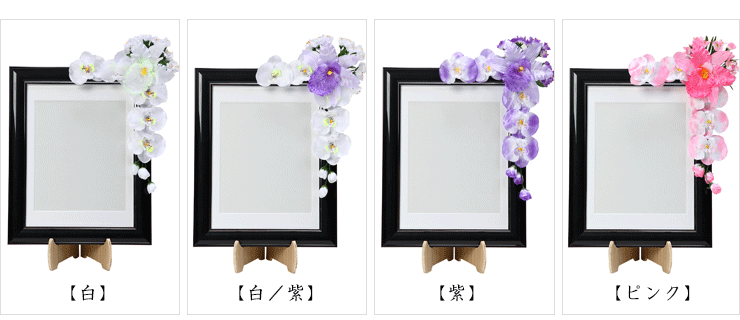 コーナー額花(ワンタッチフラワー)白、白紫、紫、ピンク