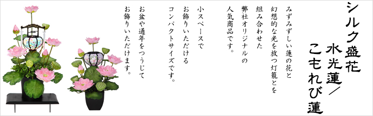 シルク盛花水光蓮