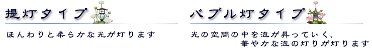 提灯タイプ(ほんわりと柔らかな光が灯ります)