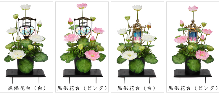 黒供花台(白)、黒供花台(ピンク)、白供花台(白)、白供花台(ピンク)
