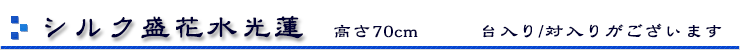 シルク盛り花水光蓮高さ70cm