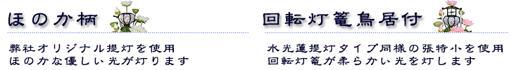 ほのか柄、回転灯篭